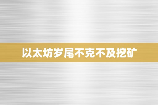 以太坊岁尾不克不及挖矿