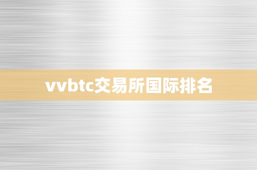 vvbtc交易所国际排名