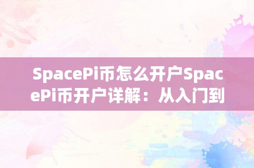 SpacePi币怎么开户SpacePi币开户详解：从入门到精通