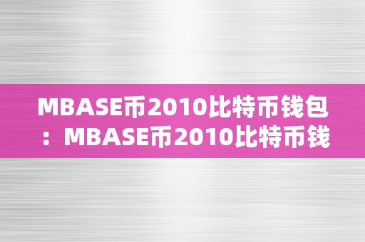 MBASE币2010比特币钱包：MBASE币2010比特币钱包：从起源到将来的深度解析