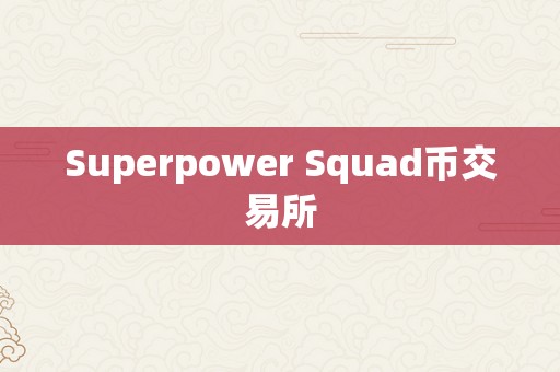 Superpower Squad币交易所