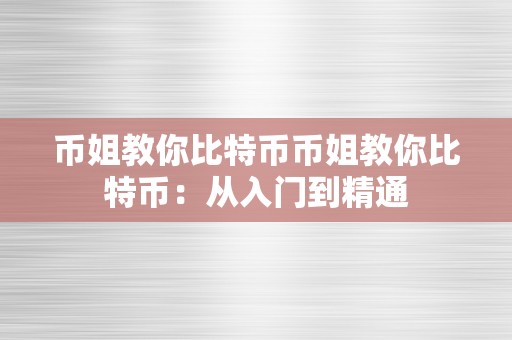 币姐教你比特币币姐教你比特币：从入门到精通