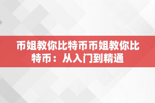 币姐教你比特币币姐教你比特币：从入门到精通