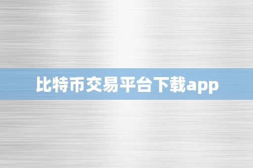 比特币交易平台下载app