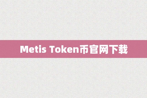 Metis Token币官网下载