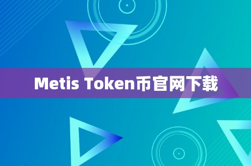 Metis Token币官网下载