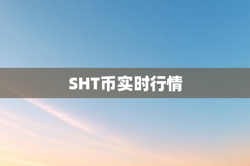 SHT币实时行情