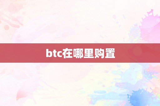 btc在哪里购置