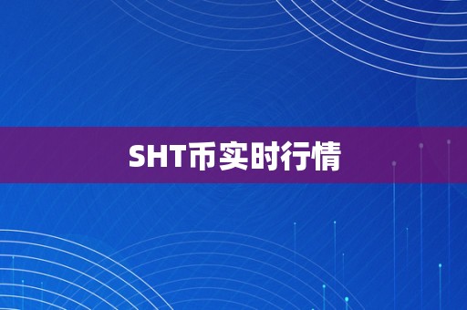 SHT币实时行情