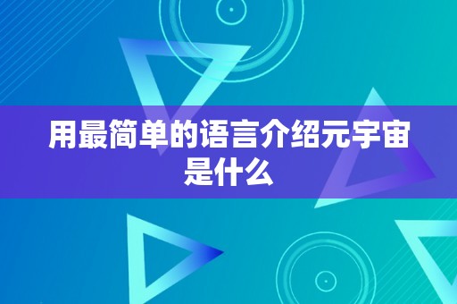 用最简单的语言介绍元宇宙是什么