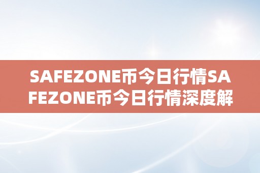 SAFEZONE币今日行情SAFEZONE币今日行情深度解析