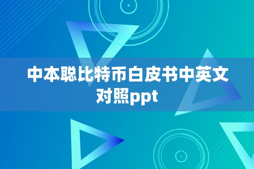 中本聪比特币白皮书中英文对照ppt