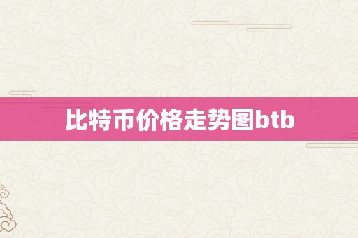 比特币价格走势图btb