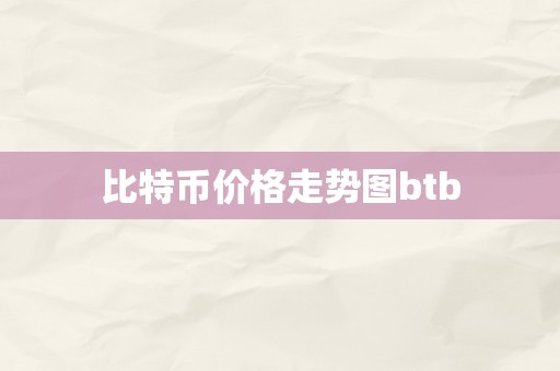 比特币价格走势图btb