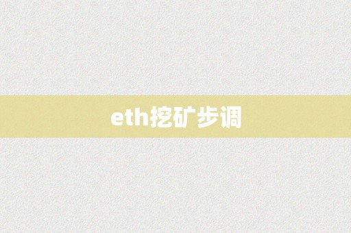 eth挖矿步调