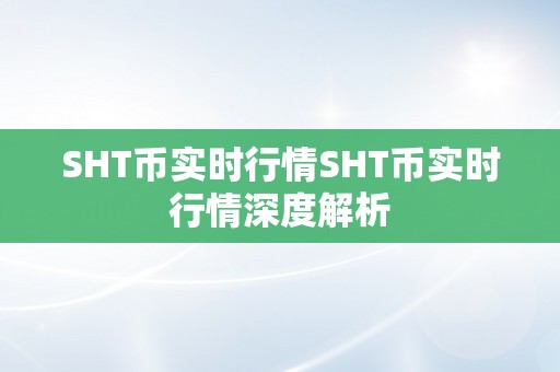 SHT币实时行情SHT币实时行情深度解析