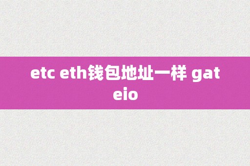 etc eth钱包地址一样 gateio