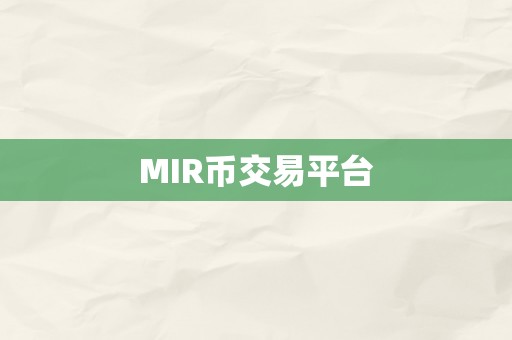 MIR币交易平台