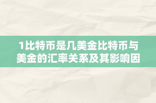 1比特币是几美金比特币与美金的汇率关系及其影响因素