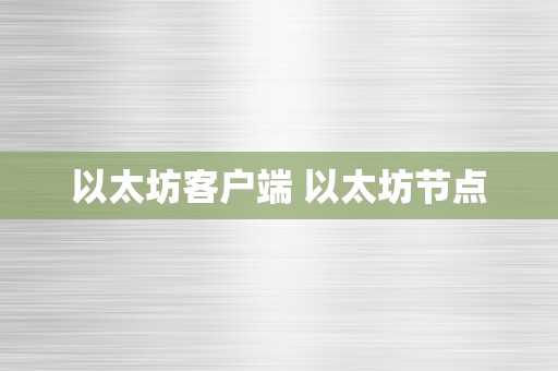 以太坊客户端 以太坊节点