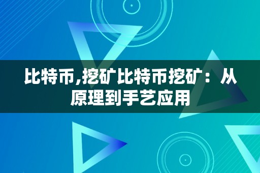 比特币,挖矿比特币挖矿：从原理到手艺应用