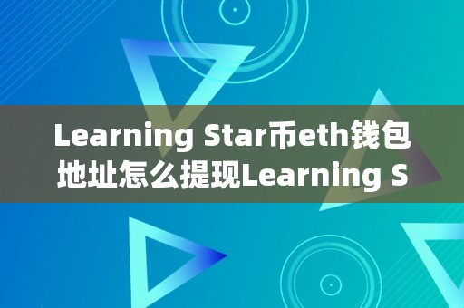 Learning Star币eth钱包地址怎么提现Learning Star币eth钱包提现的详细指南