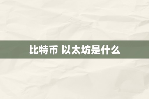 比特币 以太坊是什么