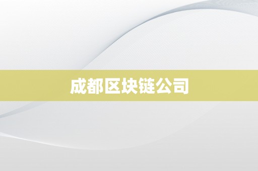 成都区块链公司