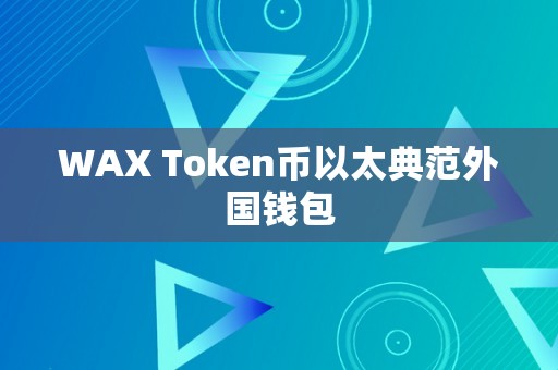 WAX Token币以太典范外国钱包