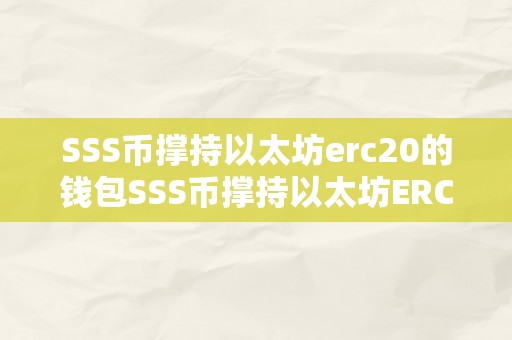 SSS币撑持以太坊erc20的钱包SSS币撑持以太坊ERC20的钱包：手艺解析与将来瞻望