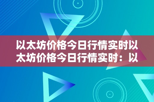 以太坊价格今日行情实时以太坊价格今日行情实时：以太坊的将来与当前市场动态解析