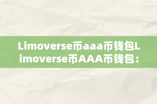 Limoverse币aaa币钱包Limoverse币AAA币钱包：摸索数字货币的新世界