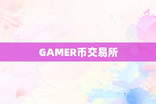 GAMER币交易所