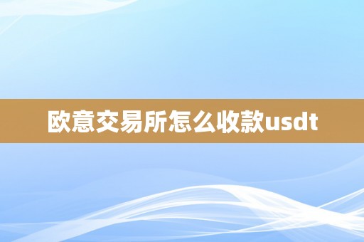 欧意交易所怎么收款usdt