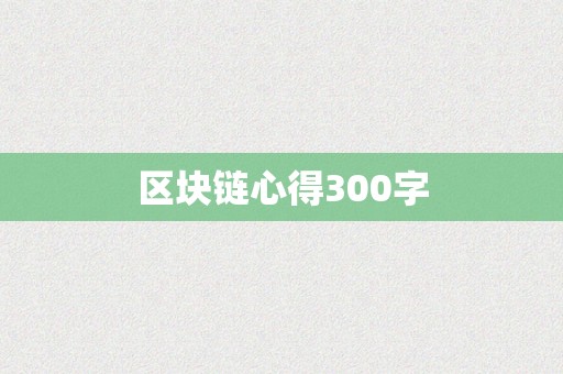 区块链心得300字