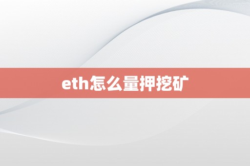 eth怎么量押挖矿