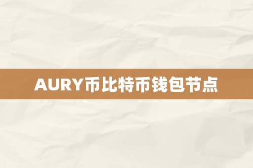 AURY币比特币钱包节点