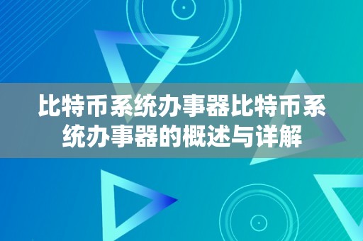 比特币系统办事器比特币系统办事器的概述与详解