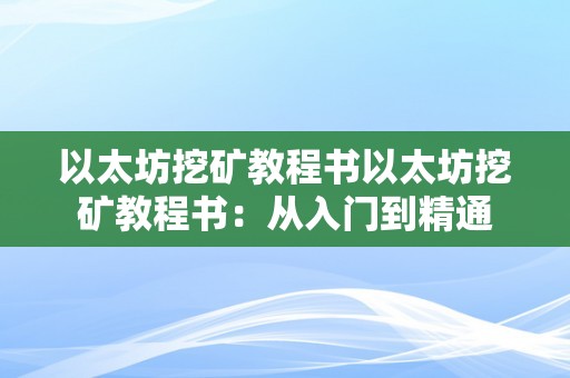 以太坊挖矿教程书以太坊挖矿教程书：从入门到精通