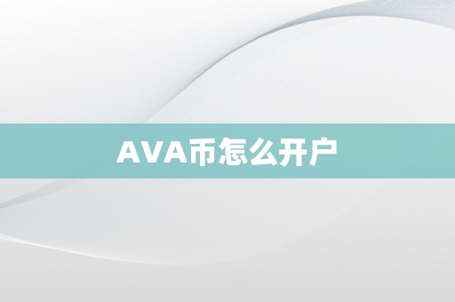 AVA币怎么开户