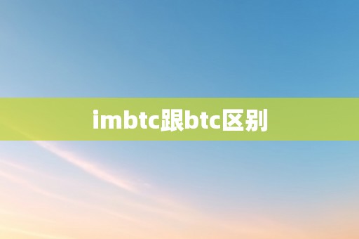 imbtc跟btc区别