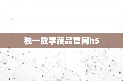 独一数字藏品官网h5