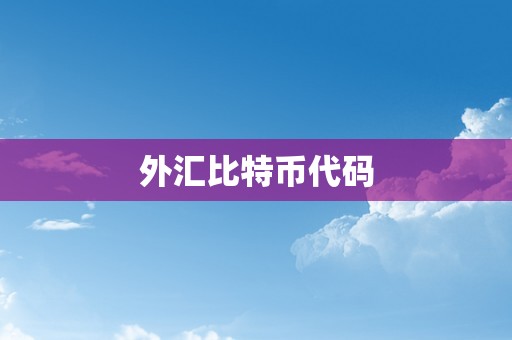 外汇比特币代码