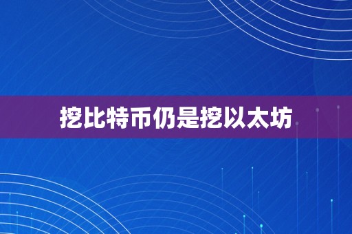 挖比特币仍是挖以太坊