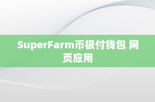 SuperFarm币极付钱包 网页应用