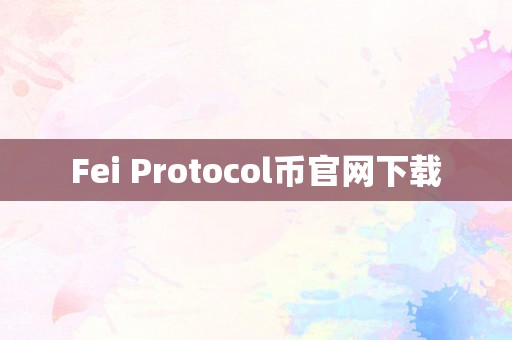 Fei Protocol币官网下载