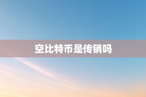 空比特币是传销吗