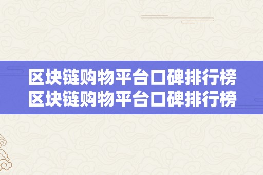 区块链购物平台口碑排行榜区块链购物平台口碑排行榜：重塑购物体验的新篇章