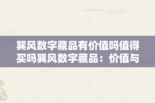 巽风数字藏品有价值吗值得买吗巽风数字藏品：价值与投资前景