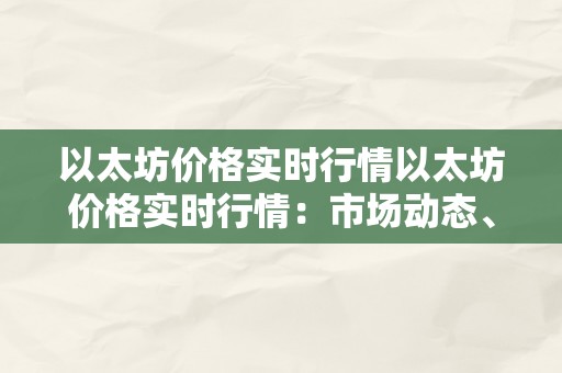 以太坊价格实时行情以太坊价格实时行情：市场动态、手艺阐发、投资战略